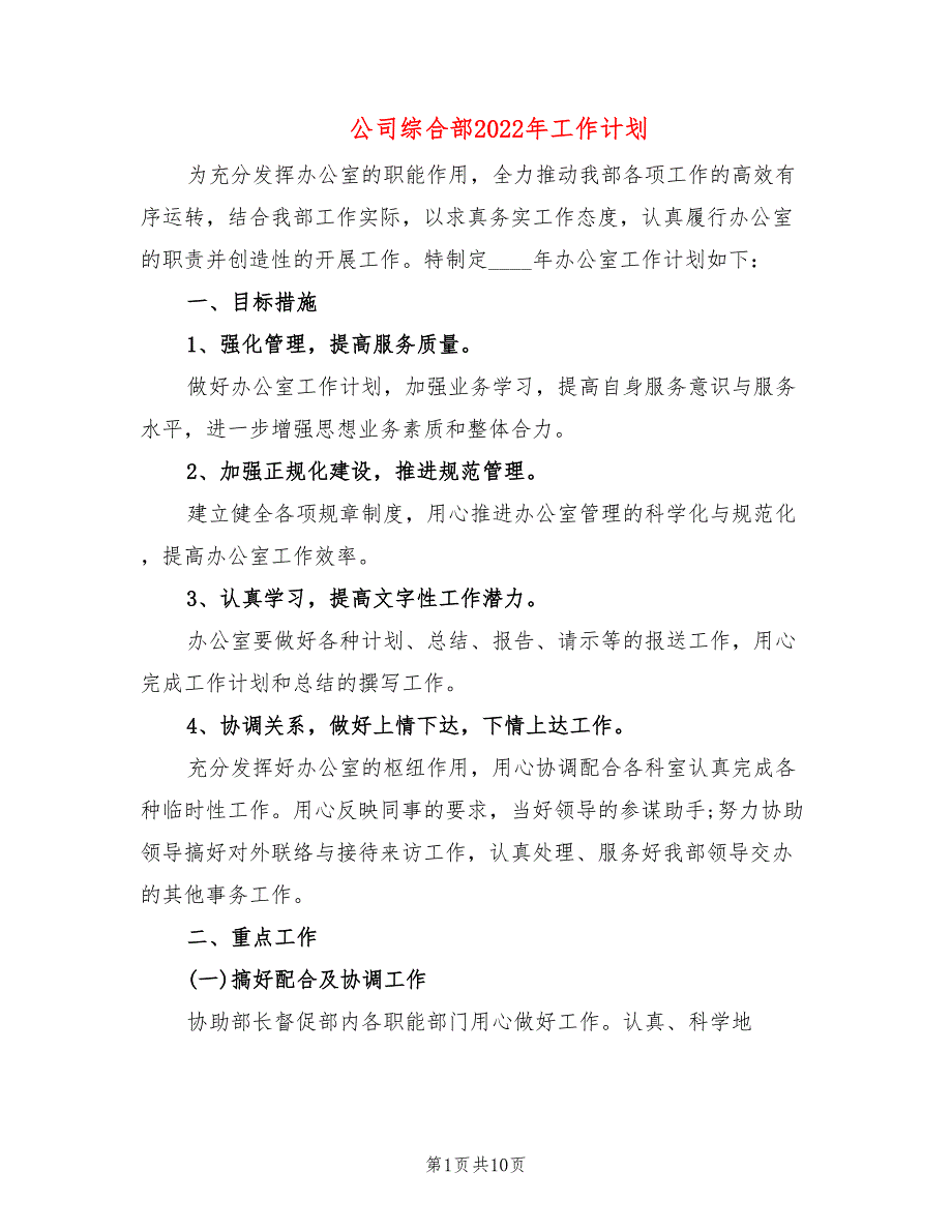 公司综合部2022年工作计划4篇.doc_第1页