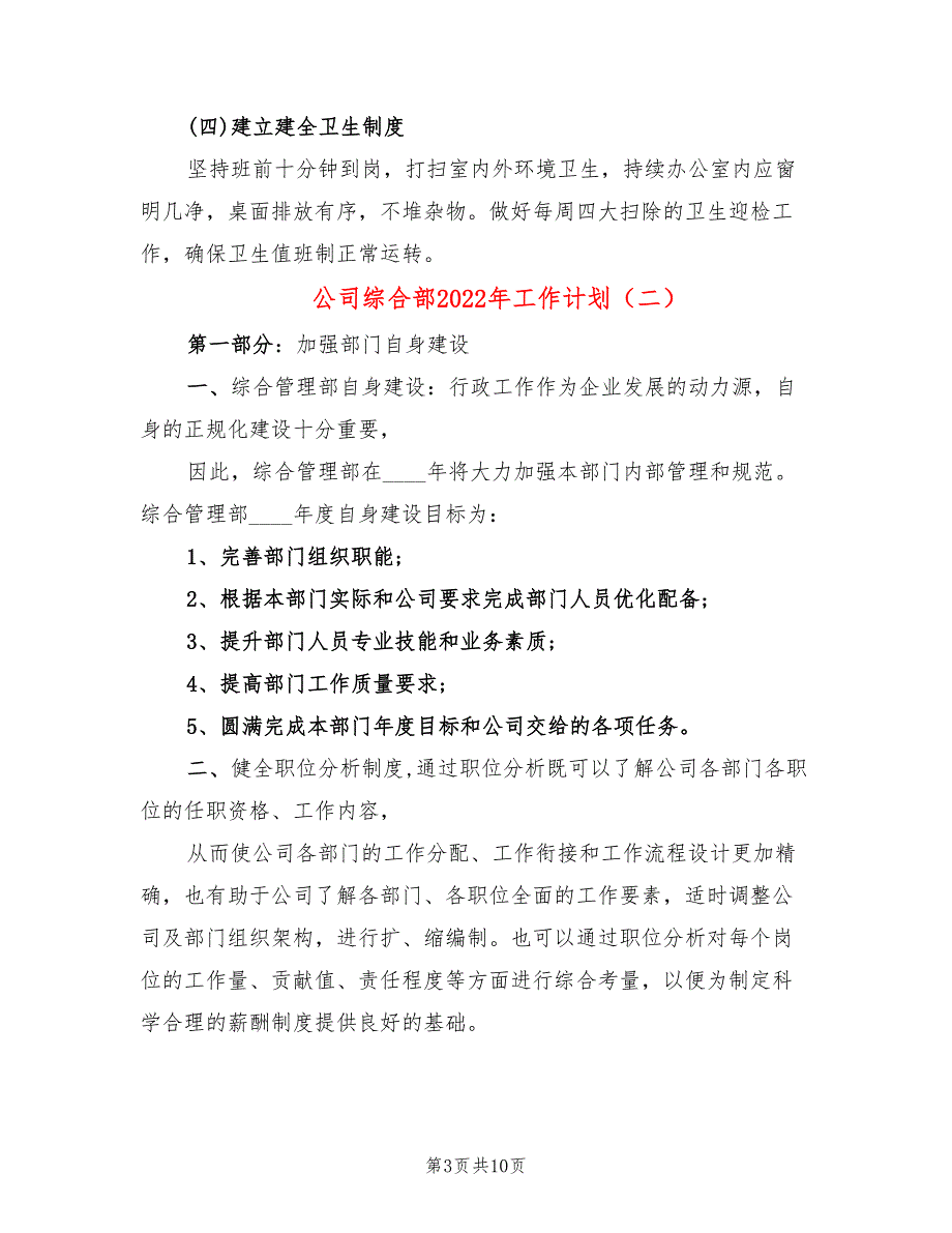 公司综合部2022年工作计划4篇.doc_第3页