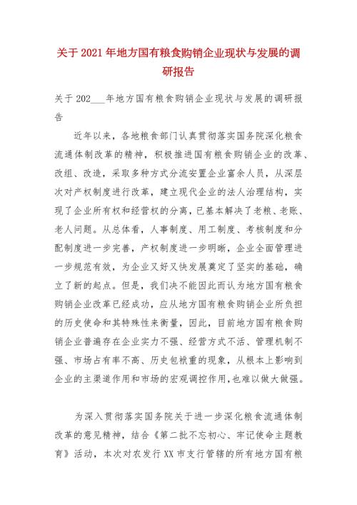 关于2021年地方国有粮食购销企业现状与发展的调研报告.docx