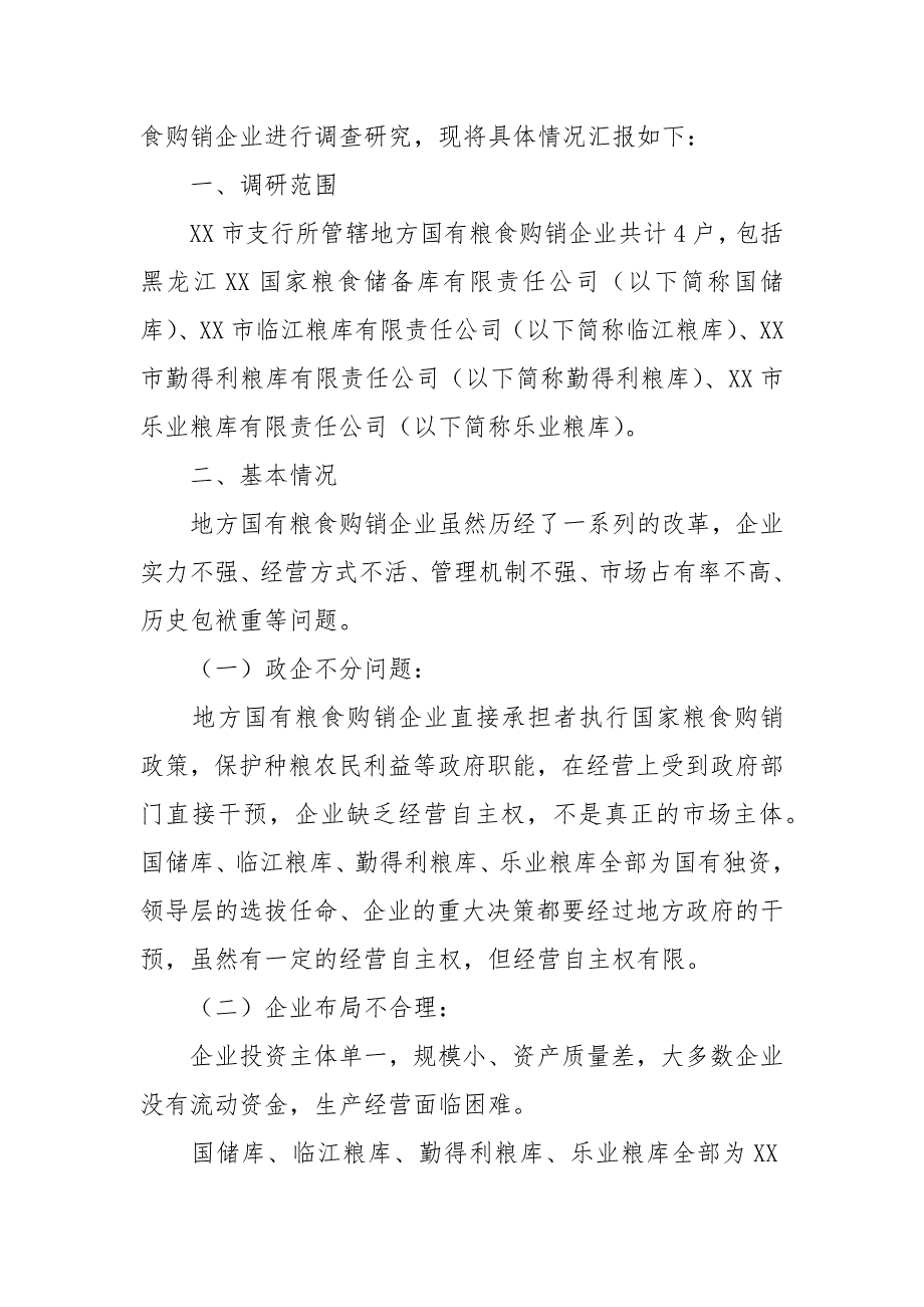 关于2021年地方国有粮食购销企业现状与发展的调研报告.docx_第2页