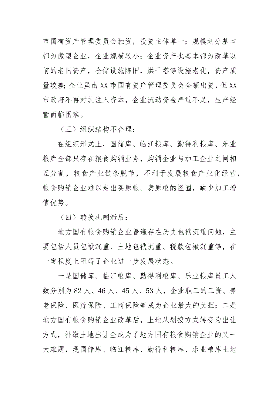 关于2021年地方国有粮食购销企业现状与发展的调研报告.docx_第3页