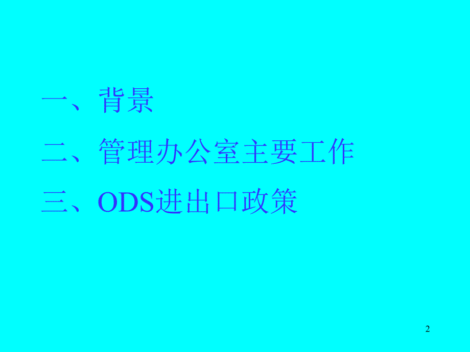 中国ODS进出口管理.ppt_第2页