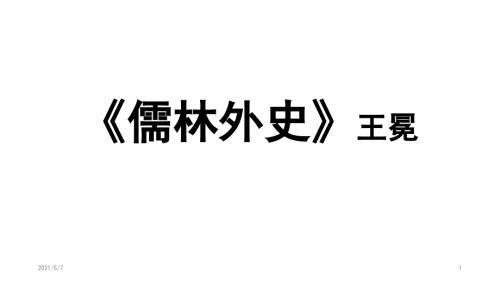 儒林外史王冕PPT课件.pptx