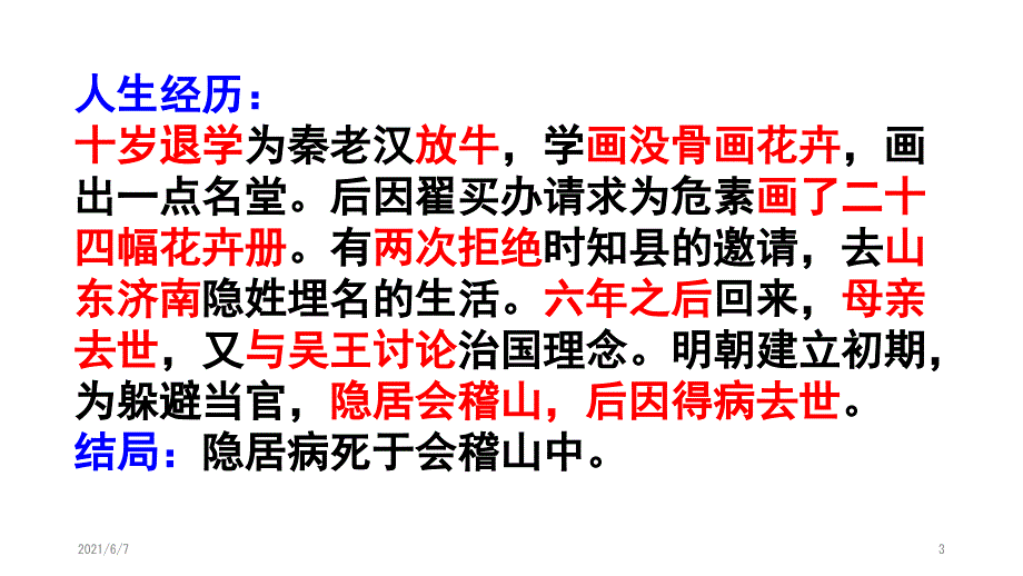 儒林外史王冕PPT课件.pptx_第3页