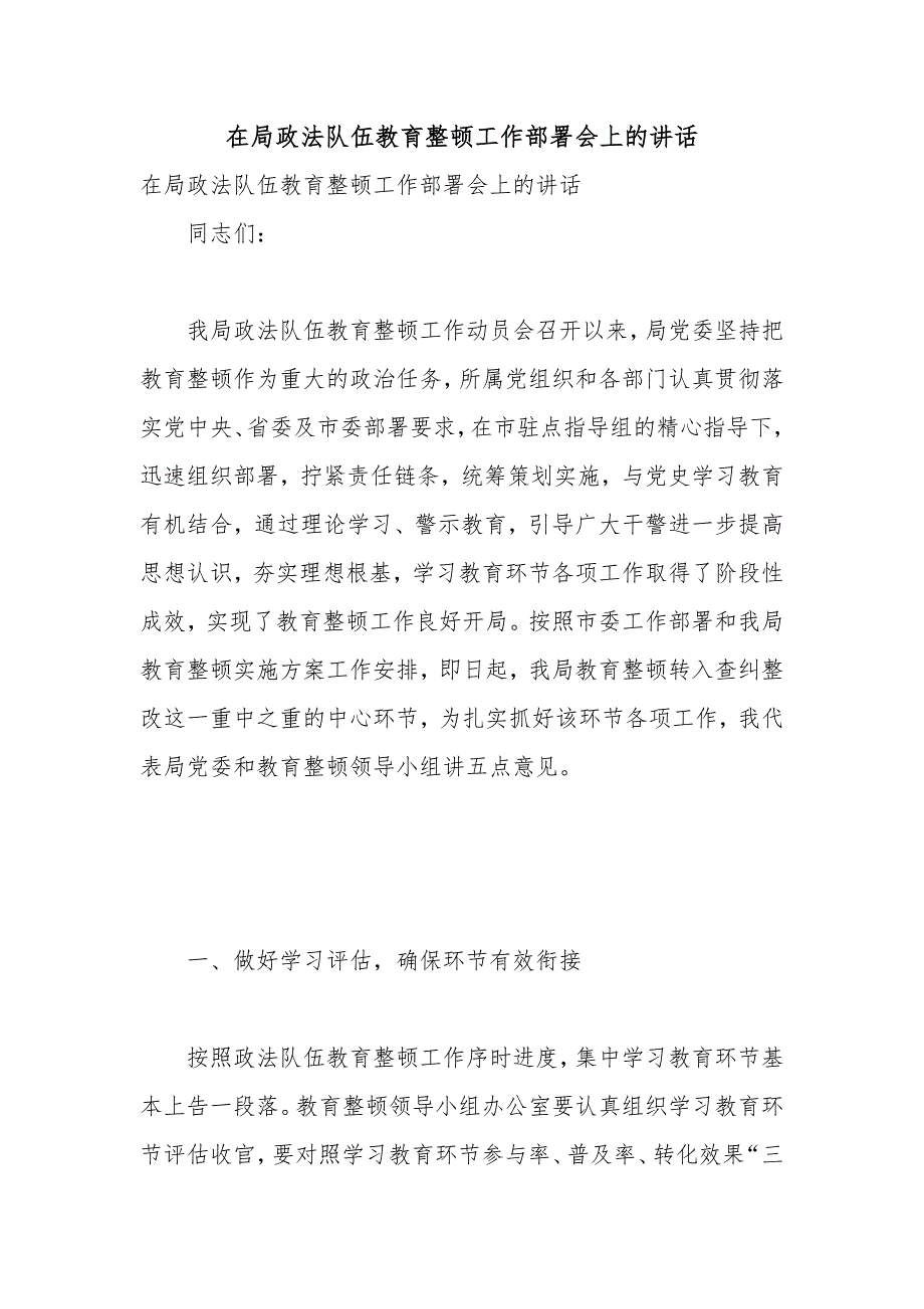 在局政法队伍教育整顿工作部署会上的讲话.docx_第1页