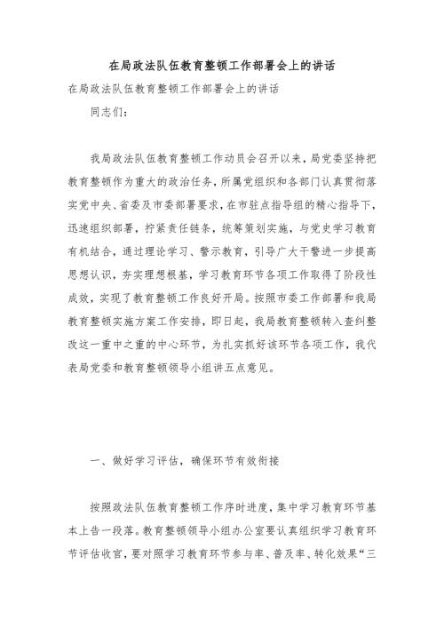 在局政法队伍教育整顿工作部署会上的讲话.docx