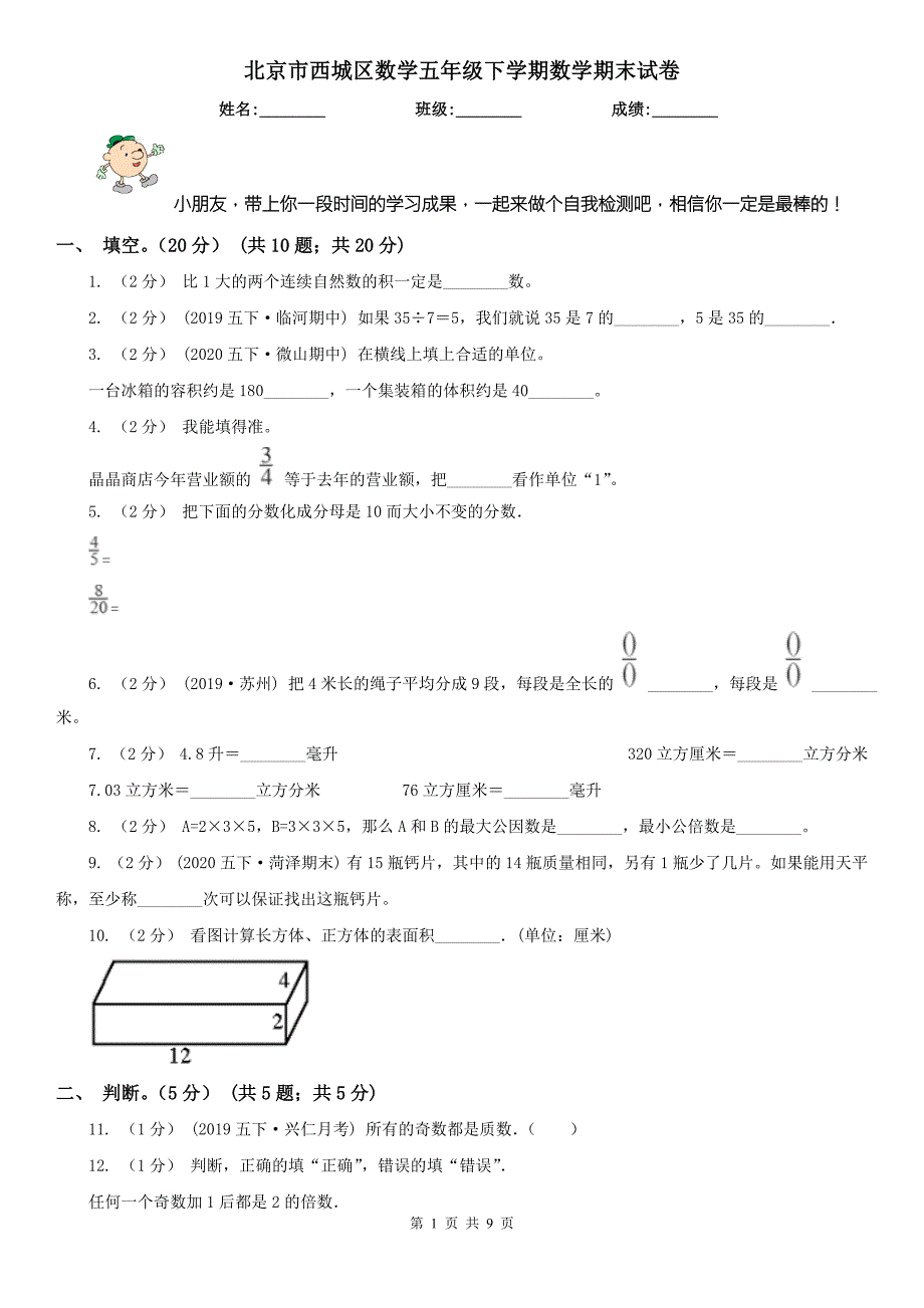 北京市西城区数学五年级下学期数学期末试卷.doc_第1页