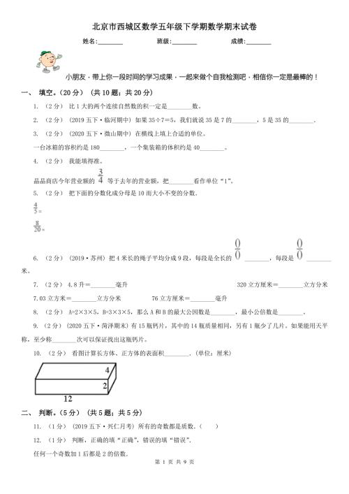 北京市西城区数学五年级下学期数学期末试卷.doc