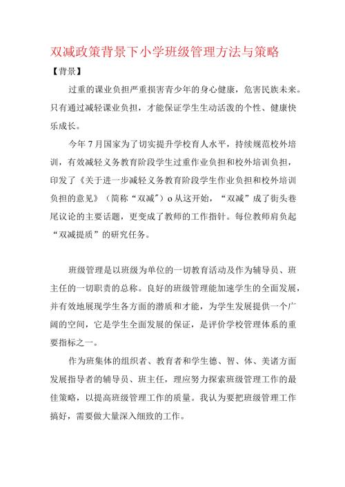 双减政策背景下小学班级管理方法与策略.docx