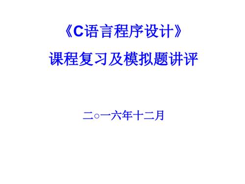 厦门大学C语言程序设计模拟题讲评及课程复习.pptx
