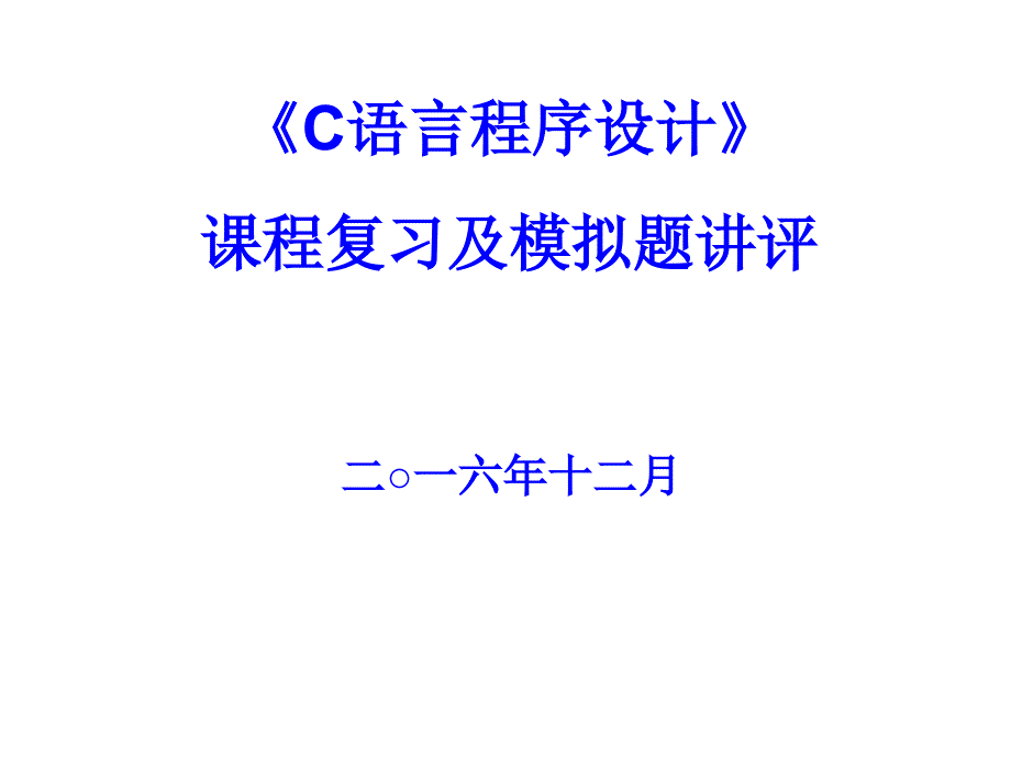 厦门大学C语言程序设计模拟题讲评及课程复习.pptx_第1页
