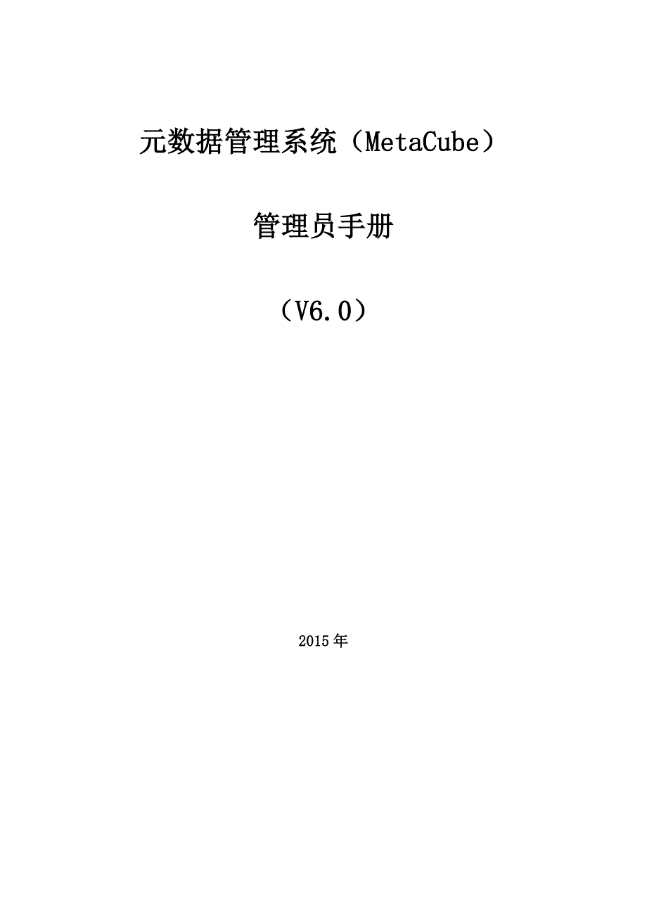元数据管理系统MetaCube管理员手册V0.docx_第1页