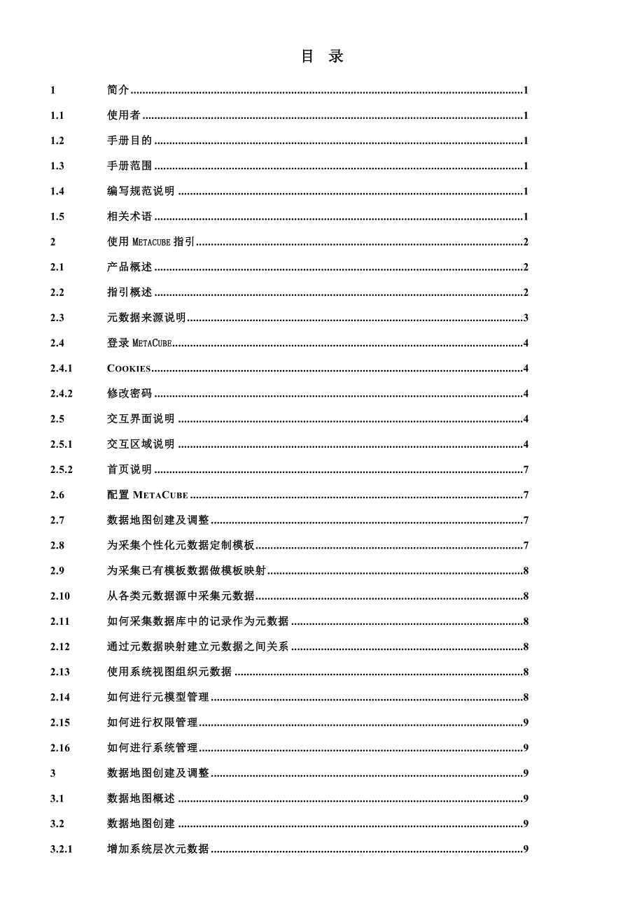 元数据管理系统MetaCube管理员手册V0.docx_第2页
