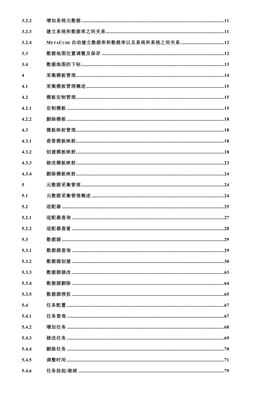 元数据管理系统MetaCube管理员手册V0.docx_第3页