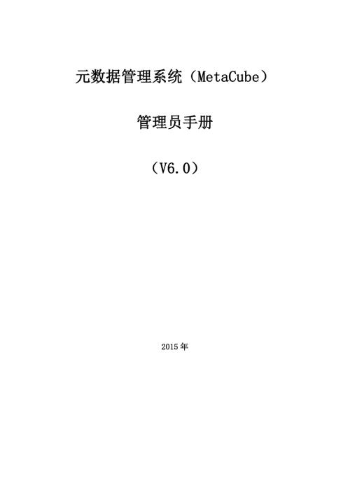 元数据管理系统MetaCube管理员手册V0.docx