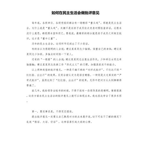 如何在民主生活会做批评意见.docx