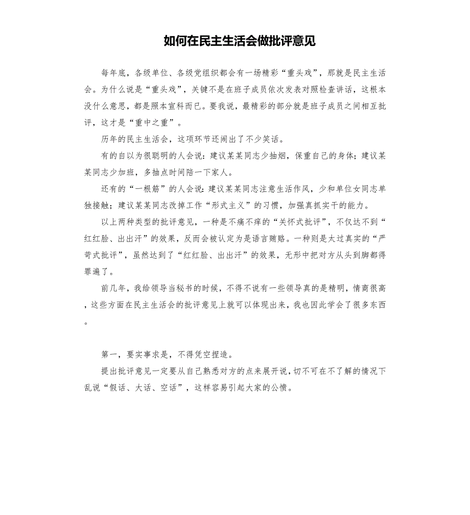 如何在民主生活会做批评意见.docx_第1页