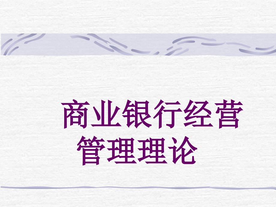 商业银行经营管理理论.ppt_第1页