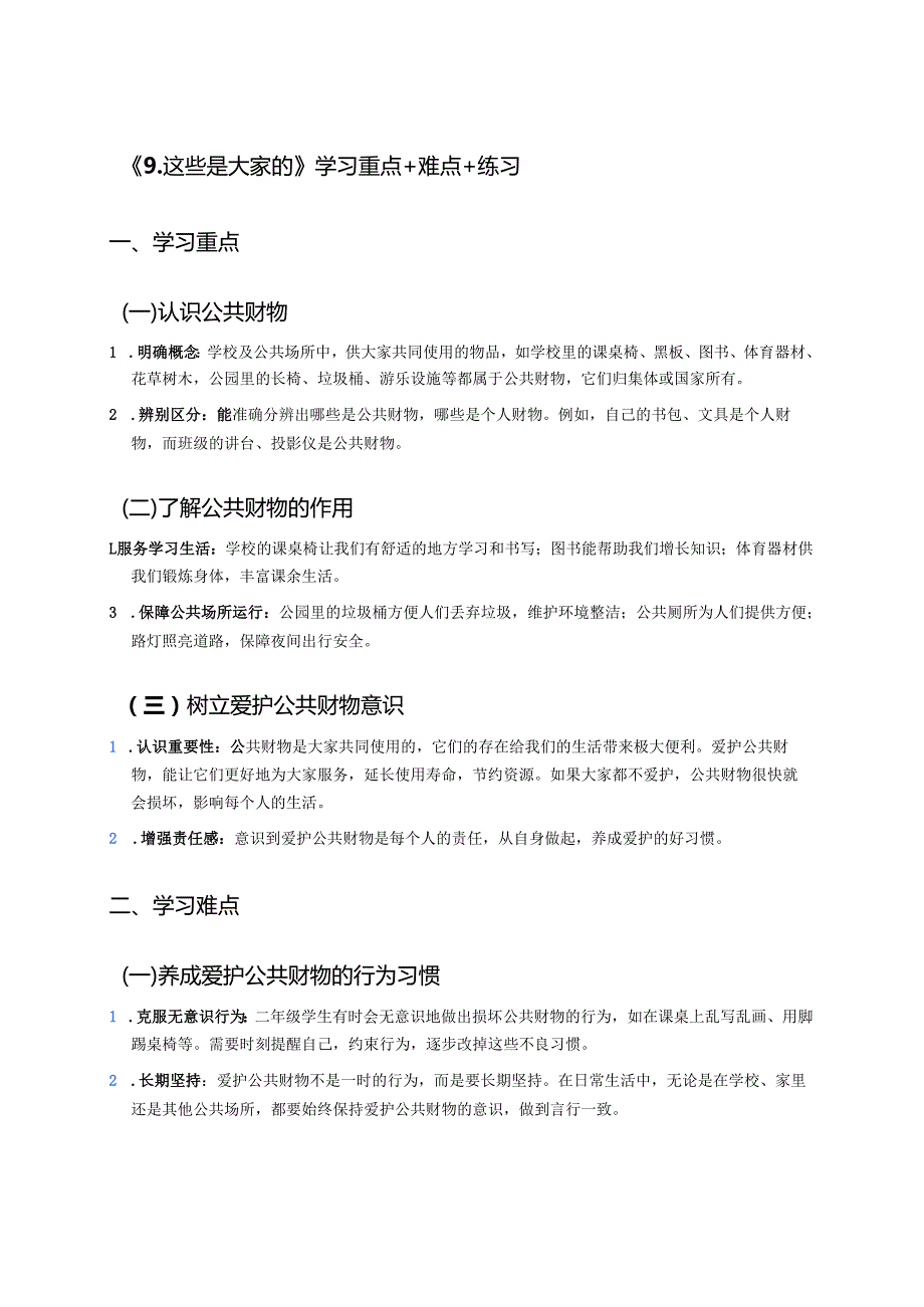 《9.这些是大家的》学习重点+难点+练习.docx_第1页
