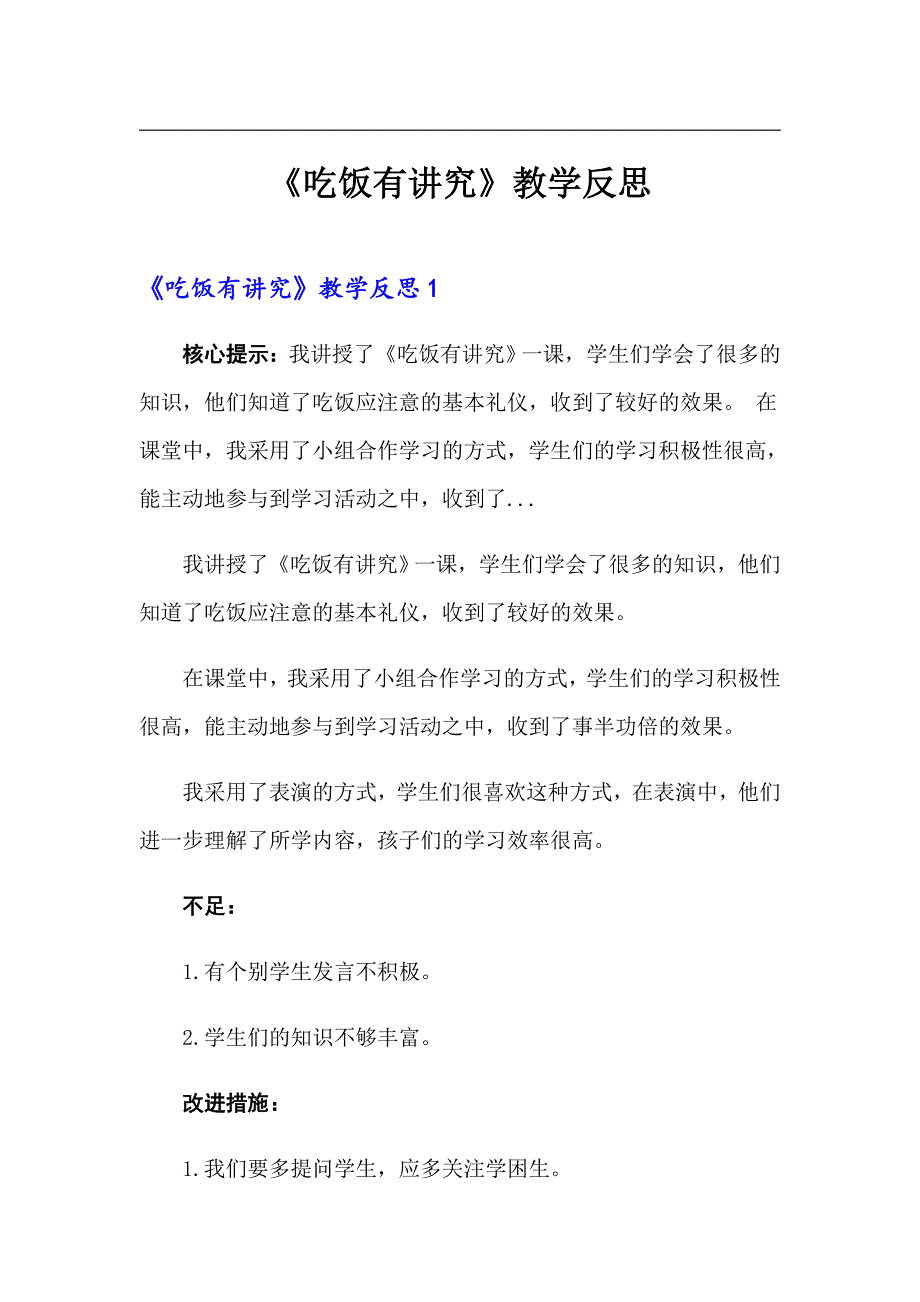 吃饭有讲究教学反思.doc_第1页