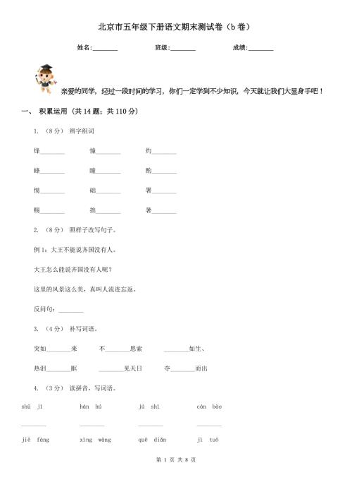北京市五年级下册语文期末测试卷b卷.doc