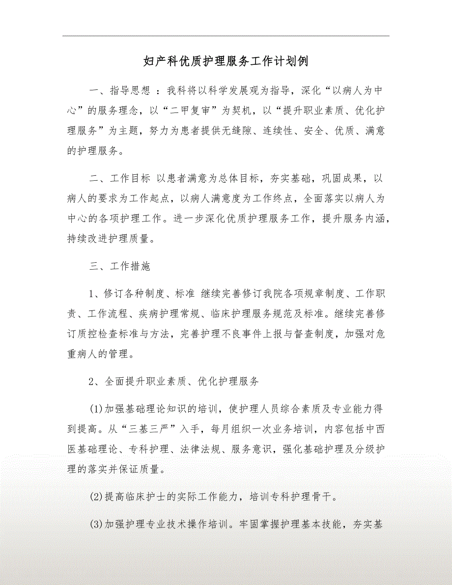 妇产科优质护理服务工作计划例.doc_第2页