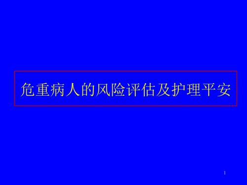 危重病人的风险评估及护理安全PPT课件.pptx