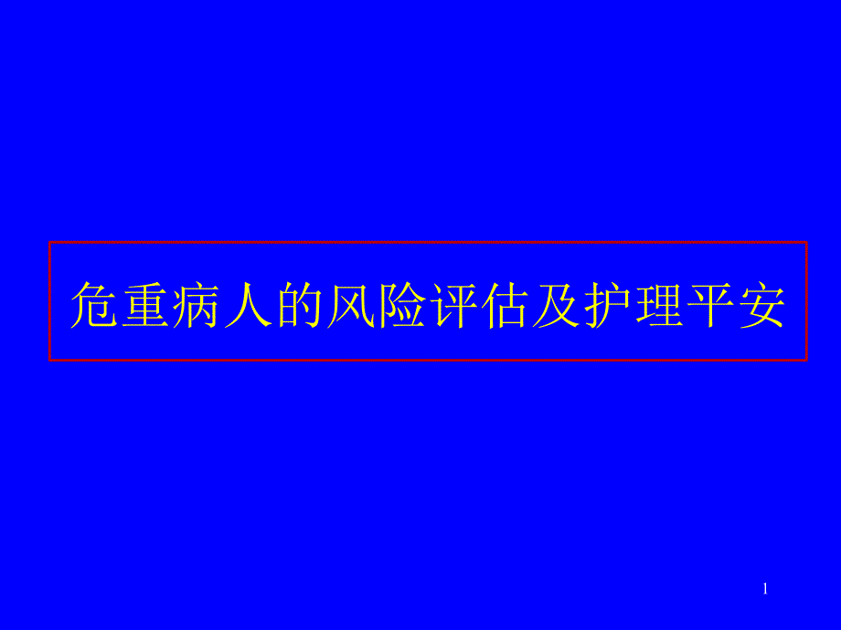 危重病人的风险评估及护理安全PPT课件.pptx_第1页