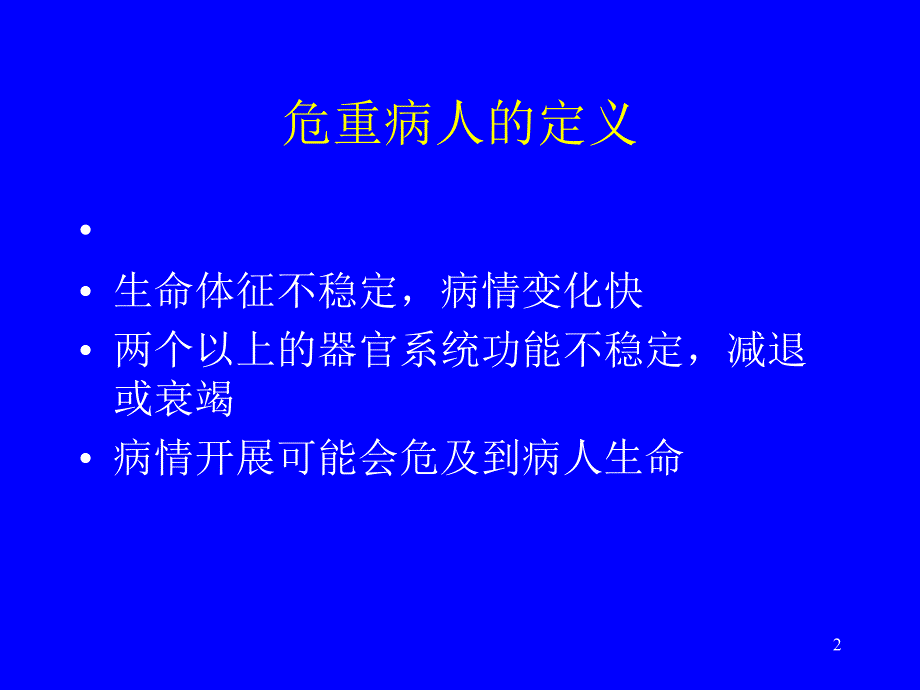 危重病人的风险评估及护理安全PPT课件.pptx_第2页