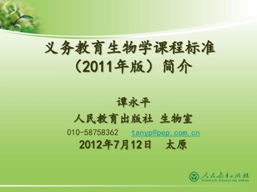 初中生物学课程标准版简介.ppt