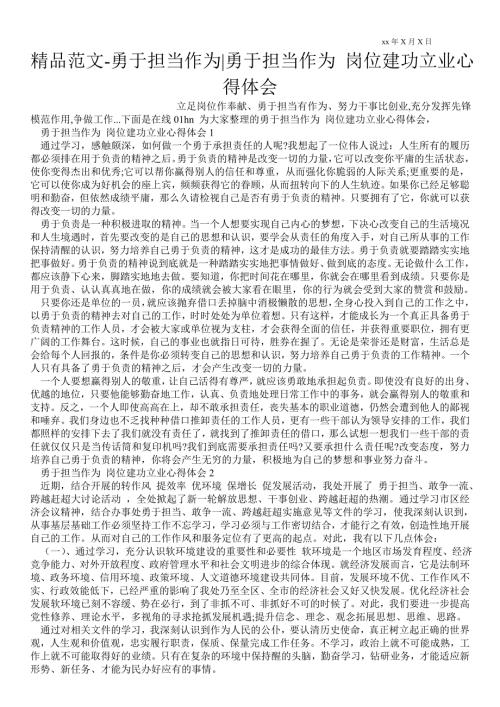 勇于担当作为勇于担当作为岗位建功立业心得体会.doc