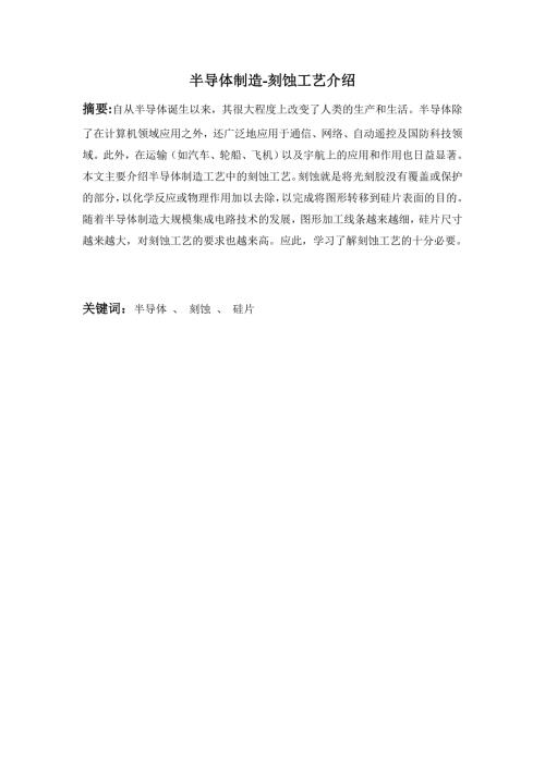 半导体制造刻蚀工艺介绍.doc