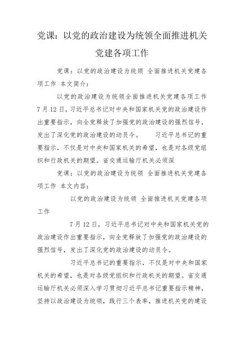 党课以党的政治建设为统领全面推进机关党建各项工作.doc