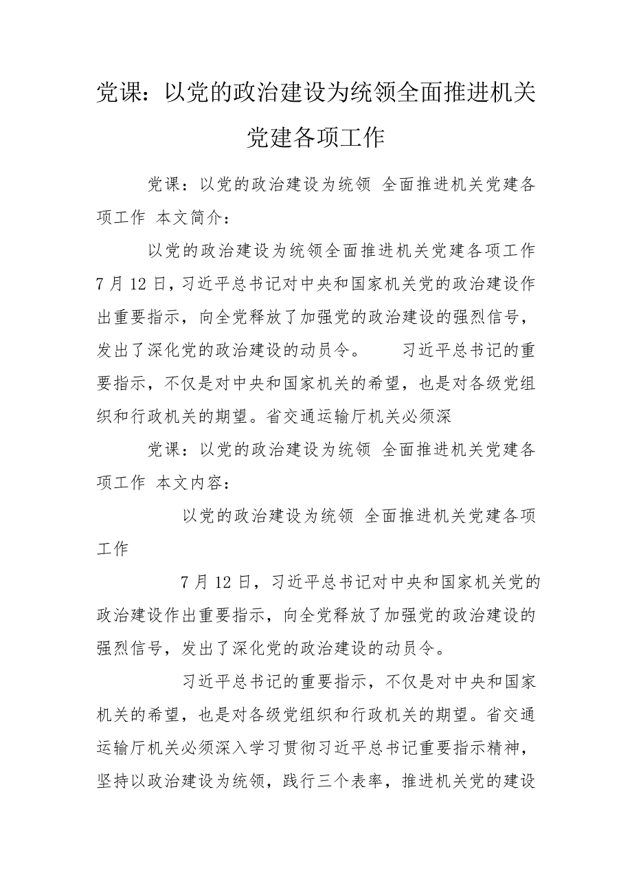 党课以党的政治建设为统领全面推进机关党建各项工作.doc_第1页