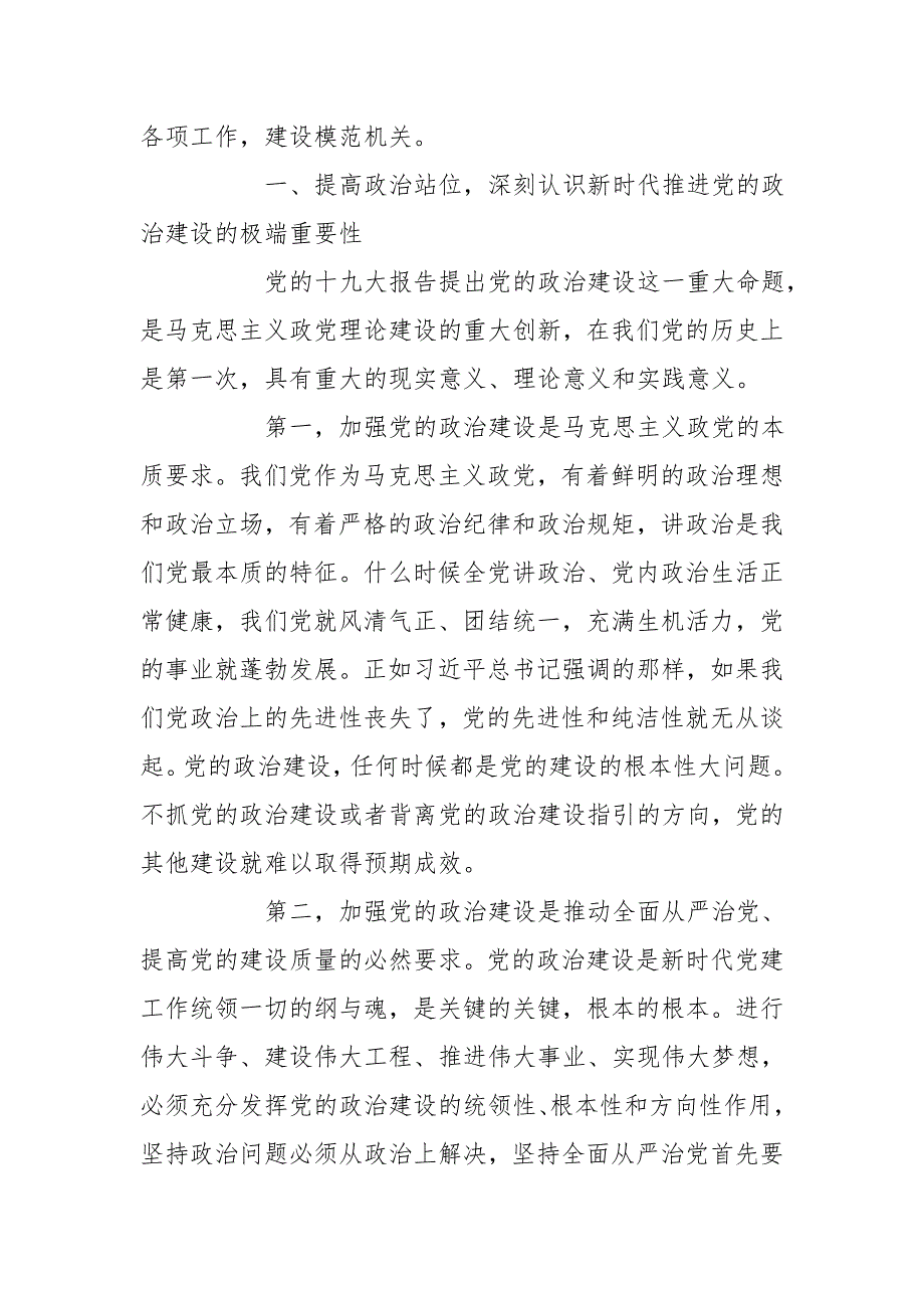 党课以党的政治建设为统领全面推进机关党建各项工作.doc_第2页