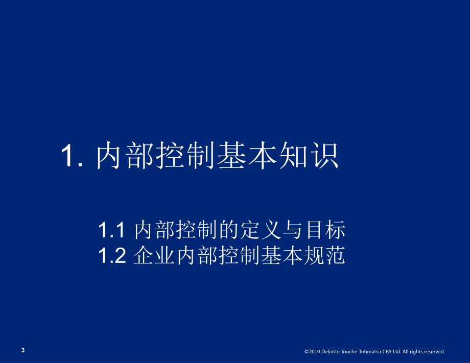 内控建设项目试点启动培训.ppt_第3页