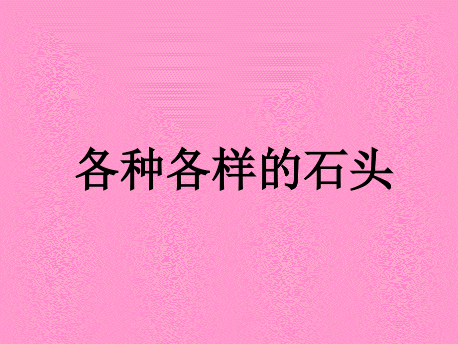 各种各样的石头课件.ppt_第1页