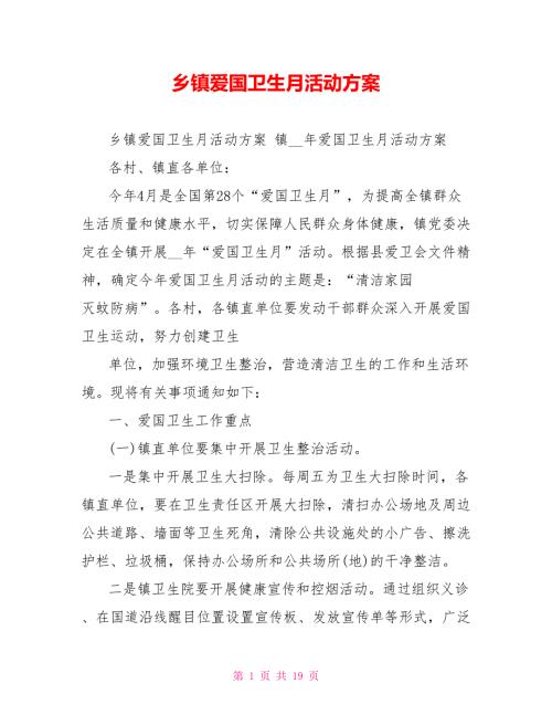 乡镇爱国卫生月活动方案.doc