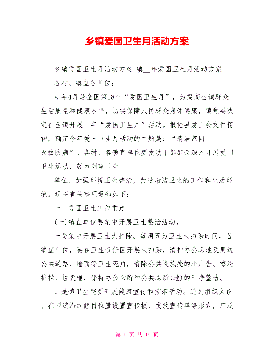 乡镇爱国卫生月活动方案.doc_第1页