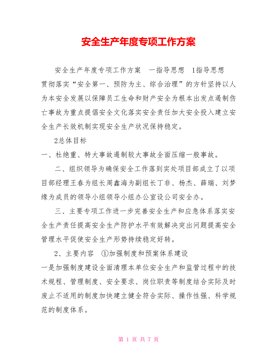 安全生产专项工作方案.doc_第1页