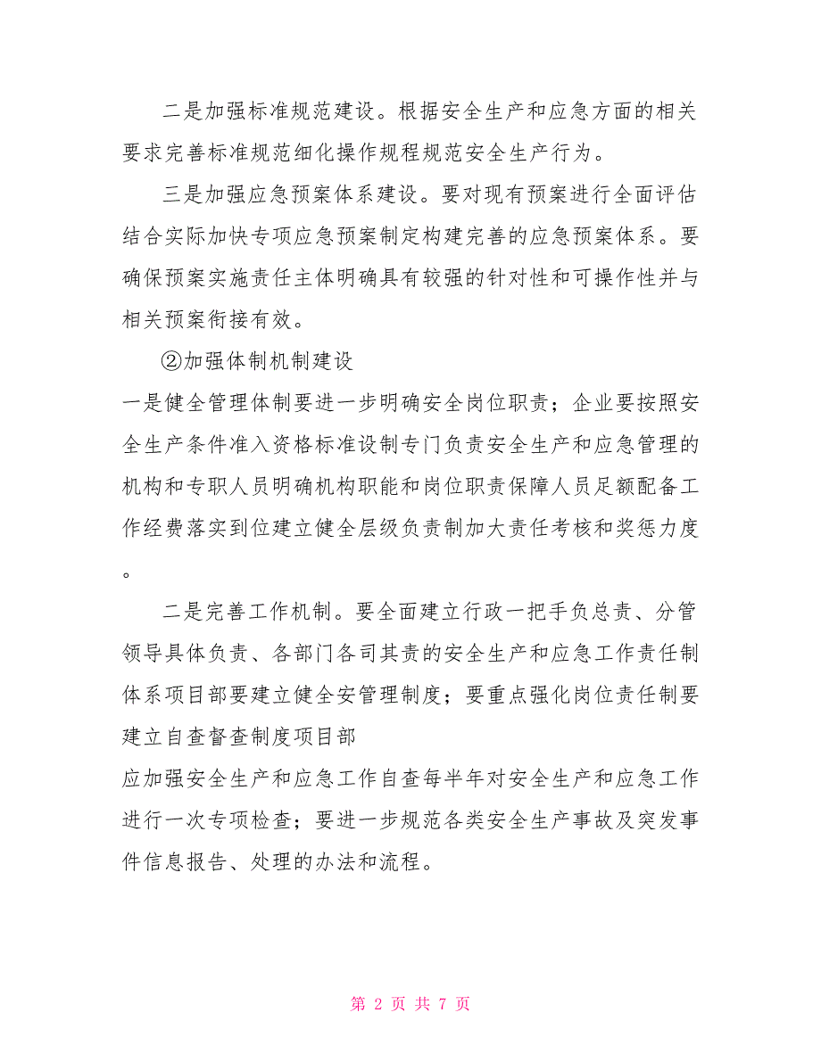 安全生产专项工作方案.doc_第2页
