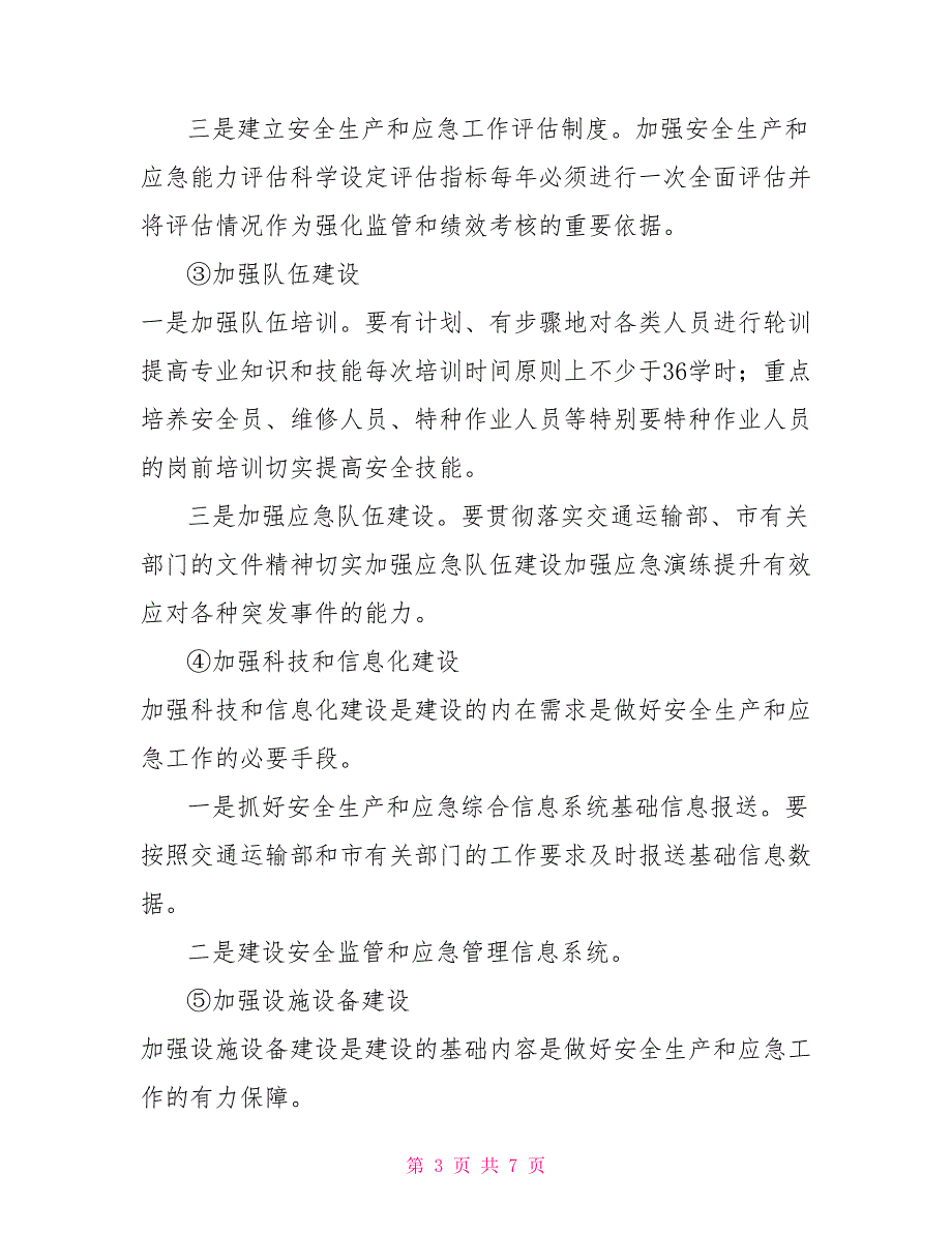 安全生产专项工作方案.doc_第3页