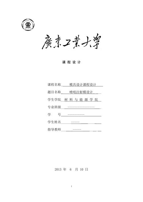 喷咀注射模设计注塑模具课程设计优秀.doc