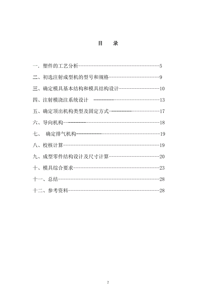 喷咀注射模设计注塑模具课程设计优秀.doc_第2页