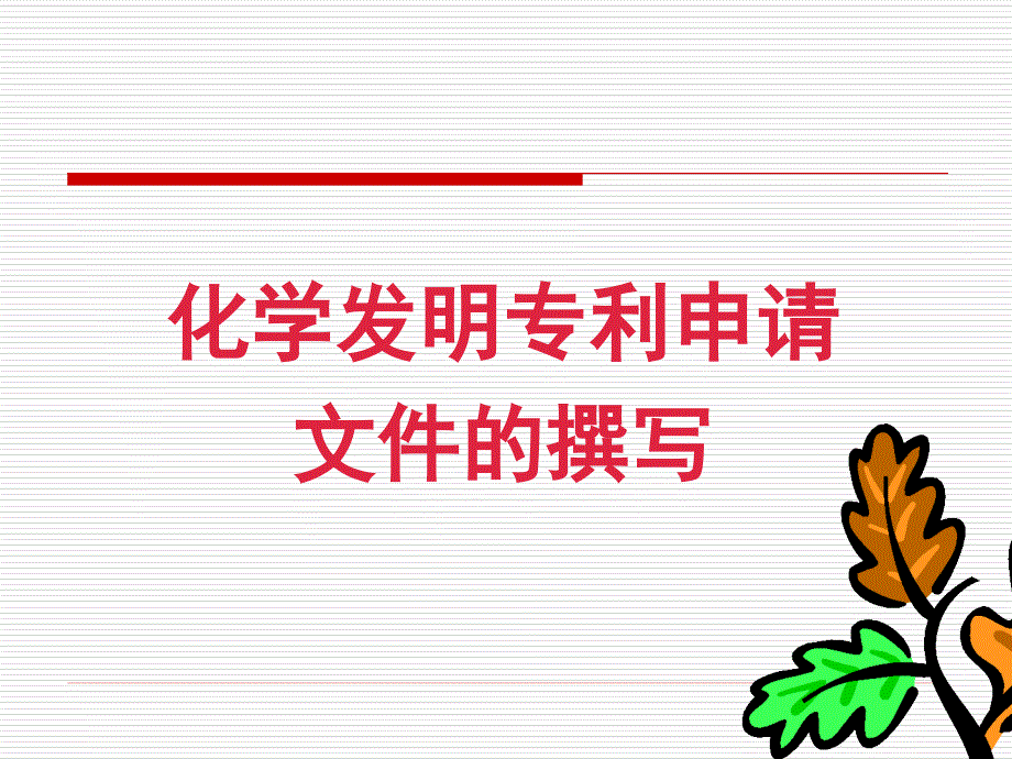 化学专利撰写PPT课件.ppt_第1页