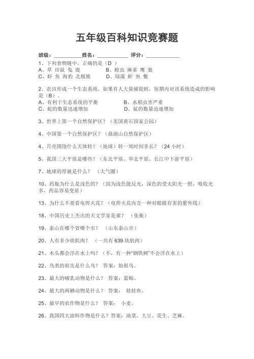 五年级百科知识竞赛题.doc