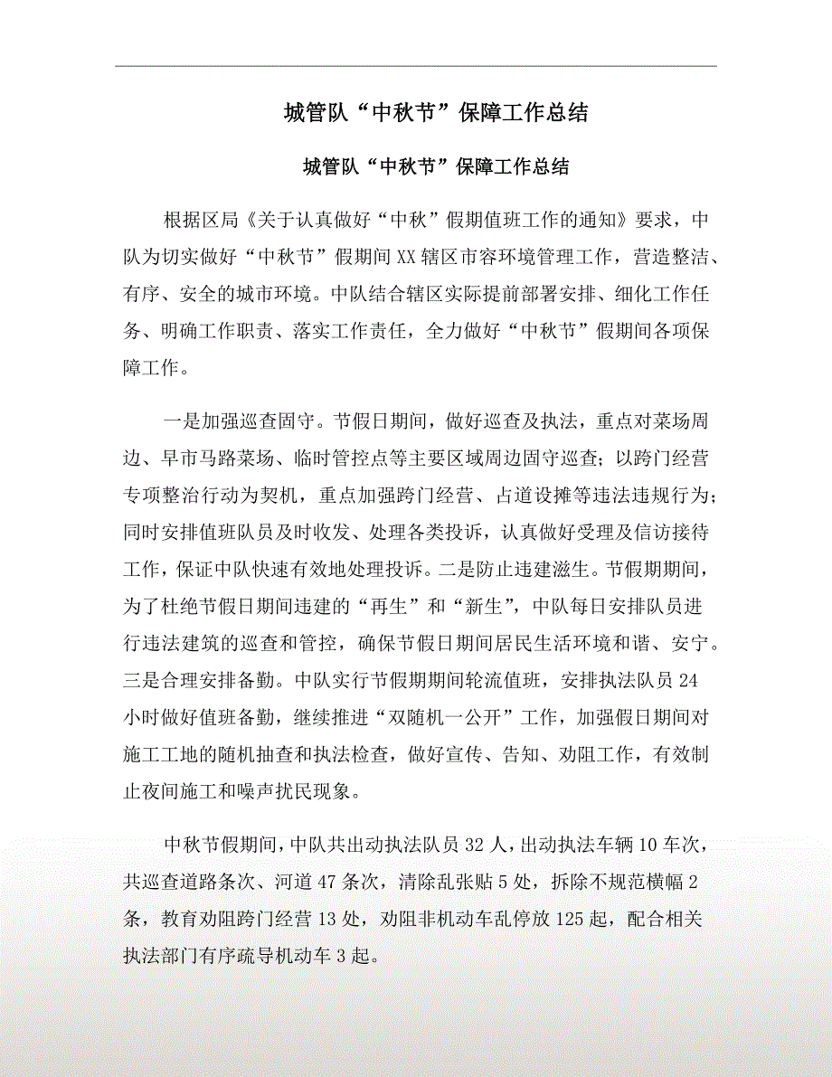 城管队中节保障工作总结.doc_第2页
