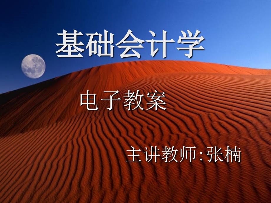 基础会计学课程ch.ppt_第1页
