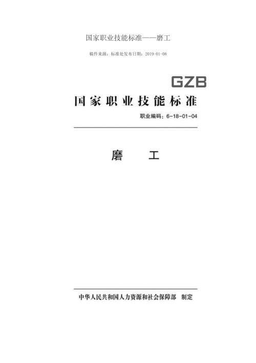 国家职业技能标准版磨工.docx