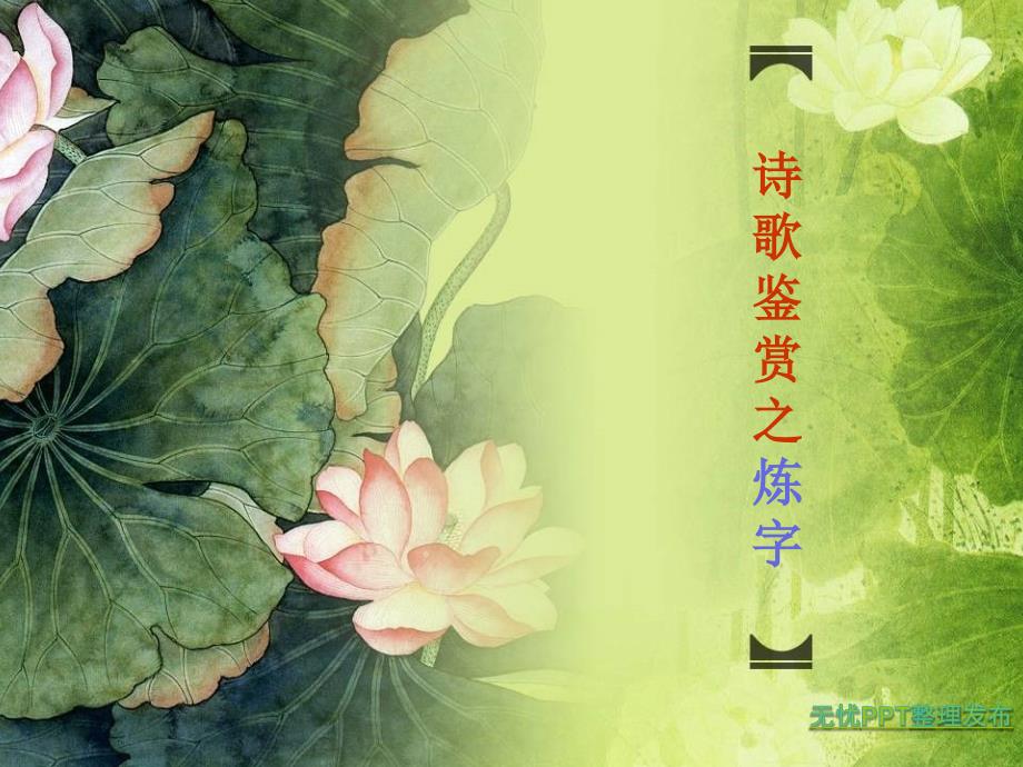 中考语文诗歌鉴赏技巧炼字.ppt_第1页